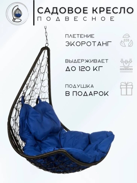 Подвесное кресло - качели "Wind Black BS" без стойки, синяя подушка