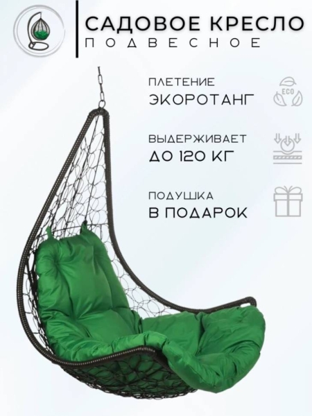 Подвесное кресло - качели "Wind Black BS" без стойки, зелёная подушка