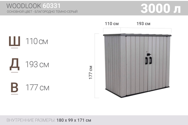 Самый большой и вместительный ящик-шкаф уличный Woodlook, 3000 л